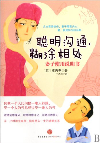 9787508619484: smart communication. muddled along : wife. Manual(Chinese Edition)