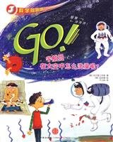 9787508619989: GO! How astronauts bathe it?(Chinese Edition)