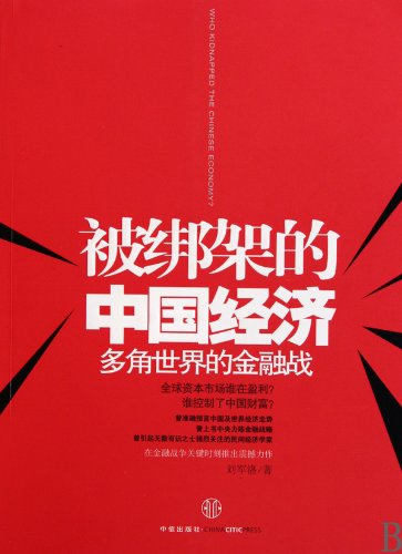 9787508621012: The Kidnapped Chinese Economy---Global Multiple Financial War (Chinese Edition)