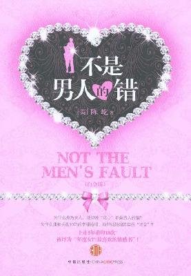 9787508622675: is not the fault of a man (Platinum Edition)(Chinese Edition)