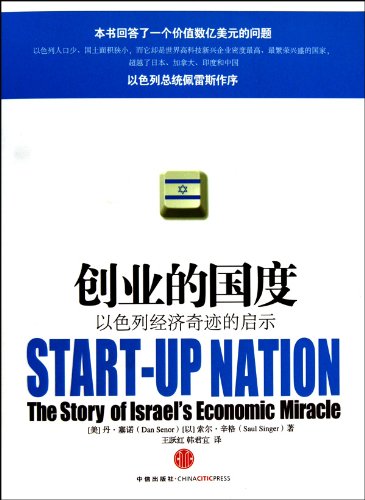 Imagen de archivo de Start-up Nation: The Story of Israels Economic Miracle (Chinese Edition) a la venta por SecondSale