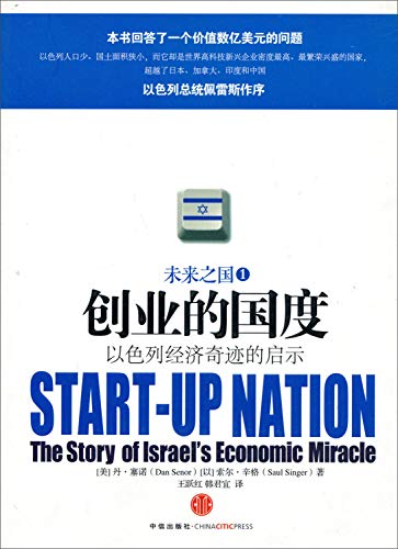 Stock image for Start-up Nation: The Story of Israels Economic Miracle (Chinese Edition) for sale by SecondSale