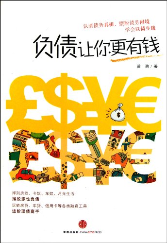 9787508624273: liabilities make you more money(Chinese Edition)