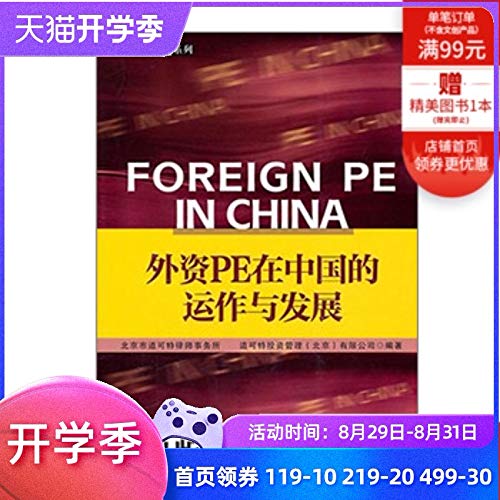 9787508625638: 外资PE在中国的运作与发展