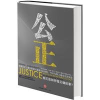 Stock image for justice: how to do good?(Chinese Edition) for sale by liu xing