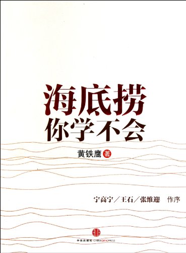 Beispielbild fr A Case Study of Haidilao Hot Pot's Management (Chinese Edition) zum Verkauf von Bookmans