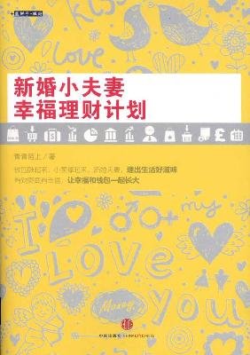 9787508626680: newly married husband and wife happy financial plan(Chinese Edition)