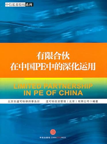 Imagen de archivo de limited partnership in the deepening of China in the use of PE(Chinese Edition) a la venta por medimops