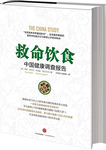 9787508627816: The China Study(Chinese edition)