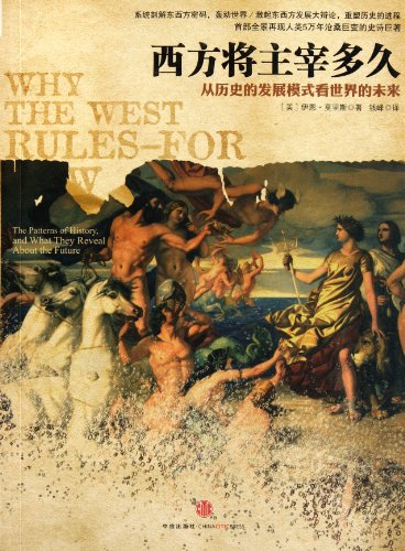 9787508628295: Why the West Rules--for Now: The Patterns of History, and What They Reveal About the Future (Chinese Edition)