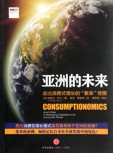 9787508629995: Consumptionomics:Asia's Role in Reshaping Capitalism and Saving the Planet (Chinese Edition)