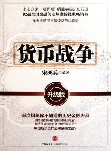 Beispielbild fr Currency War-Upgrade Edition (Chinese Edition) zum Verkauf von Zoom Books Company