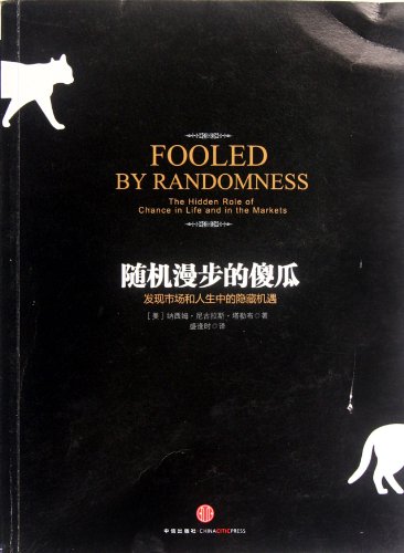 9787508633749: Fooled by Randomness: The Hidden Role of Chance in Life and in the Markets (Chinese)