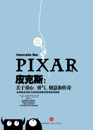 9787508634524: Pixar: about innocence. courage. creativity and legend(Chinese Edition)