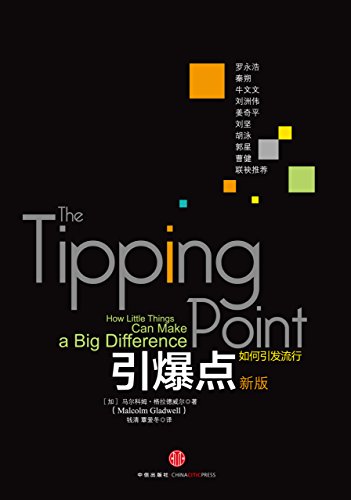 9787508635736: Gladwell Tipping Point Classic Series: How to trigger pop (new version)(Chinese Edition)