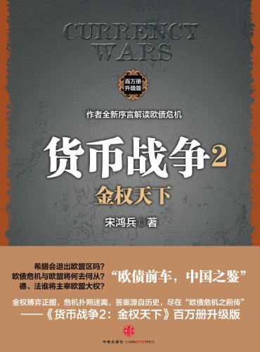 Stock image for Currency War 2: of money in the world (one million upgrade version)(Chinese Edition) for sale by liu xing
