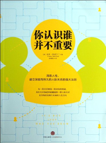 9787508638577: Its Not That Important Who You Know (Chinese Edition)