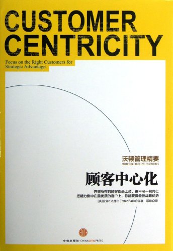 9787508639079: Customer Centralization: Walton Management Essentials (Fine) (Chinese Edition)