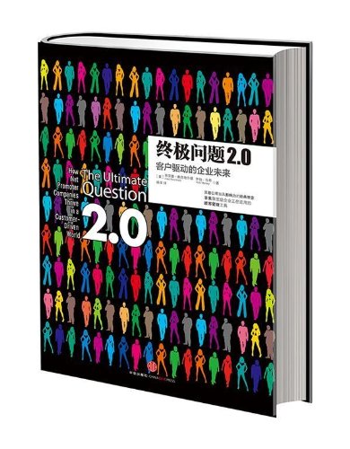 Stock image for Promotional ultimate question [] 2.0 : Customer -driven company's future(Chinese Edition) for sale by liu xing