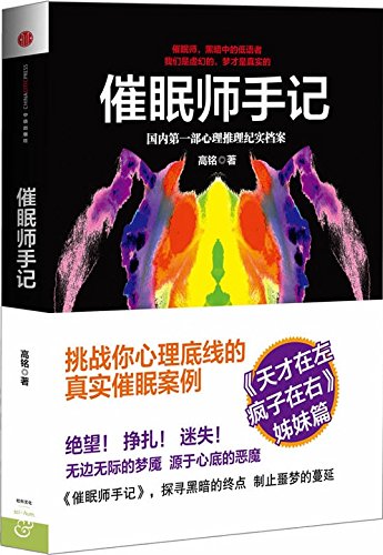 Stock image for A Hypnotists Notes (Chinas First Documentary of Mental Reasoning) (Chinese Edition) for sale by SecondSale