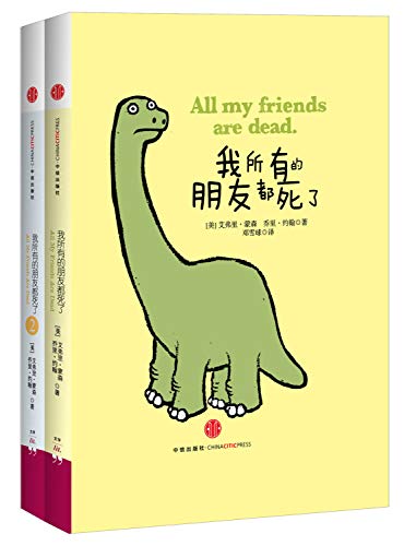 9787508640488: All My Friends Are Dead (Chinese Edition)