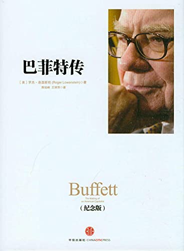 Stock image for Buffett Biography - (Commemorative Edition)(Chinese Edition) for sale by liu xing