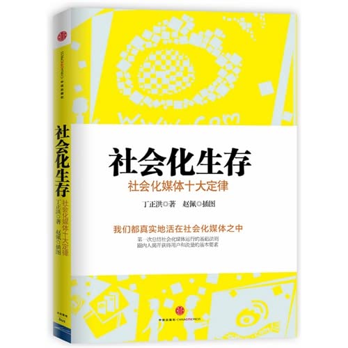 9787508642697: Social Survival : Ten social media laws(Chinese Edition)