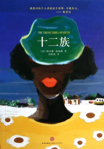 9787508642970: The Twelve Tribes of Hattle (Chinese Edition)