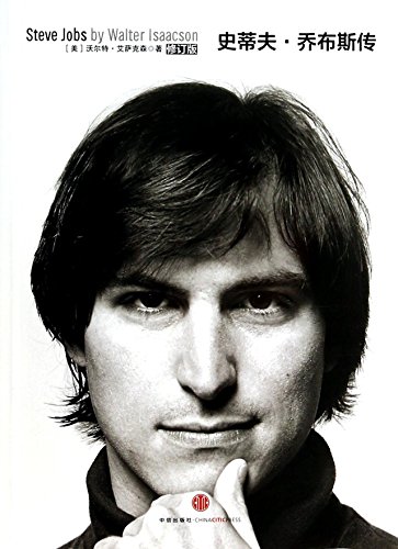 Stock image for Steve Jobs(Revised Edition) (Chinese Edition) for sale by Hippo Books