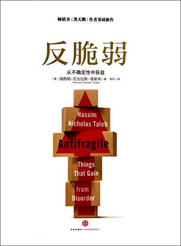 9787508643335: Antifragile: Things That Gain from Disorder (Chinese Edition)
