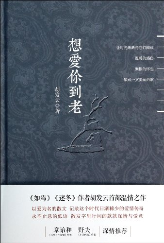 9787508643717: Want to love you to the old(Chinese Edition)