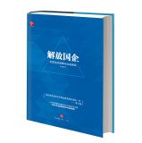 9787508644813: Liberation SOEs(Chinese Edition)