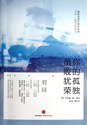 Imagen de archivo de Your loneliness. glorious defeat(Chinese Edition) a la venta por Ammareal