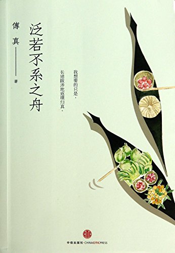 Imagen de archivo de Traveling While Wandering (Chinese Edition) a la venta por BookHolders