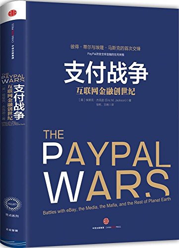 9787508646480: 支付战争:互联网金融创世纪奇点系列+无现金时代 中信出版社畅销正版书籍