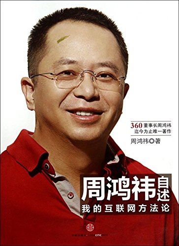 Stock image for Asserton of Zhou Hongwei:My Own Methodology on Internet (Chinese Edition) for sale by Wonder Book