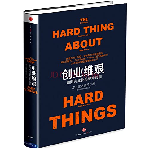 Stock image for The Hard Thing about Hard Things (Chinese Version) / Chuang Ye Wei Jian for sale by SecondSale