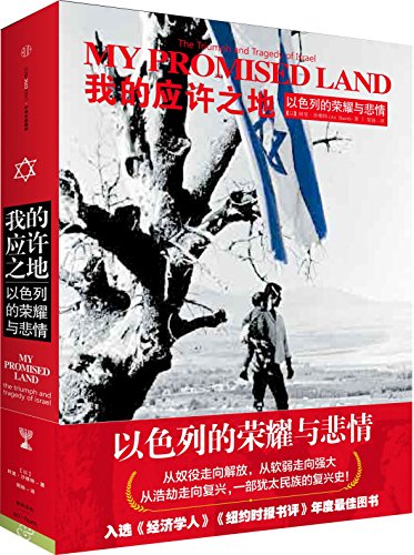 Imagen de archivo de My Promised Land:The Triumph and Tragedy of Israel (Chinese Edition) a la venta por Book Deals