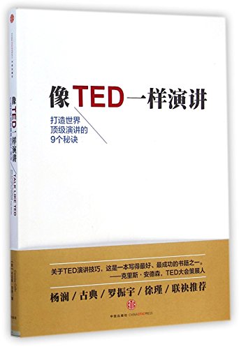 Stock image for TALK LIKE TED:The 9 Public-Speaking Secrets of the Worlds Top Minds (Chinese Edition) for sale by ThriftBooks-Atlanta