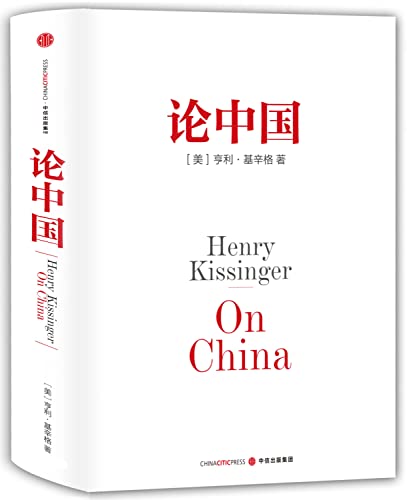 9787508651903: On China(Chinese Edition)