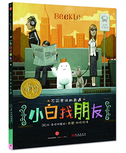 Stock image for The Adventures of Beekle:The Unimaginary Friend (Chinese Edition) for sale by SecondSale
