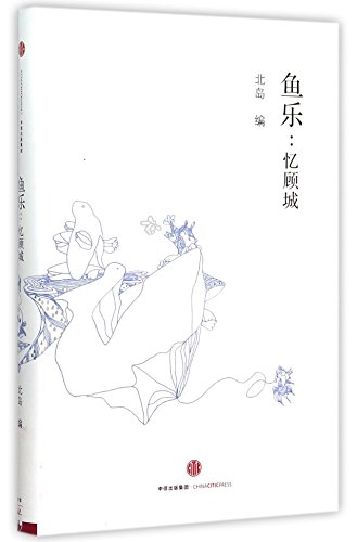 9787508652771: Happy Fish: In Memory of Gu Cheng (Hardcover) (Chinese Edition)