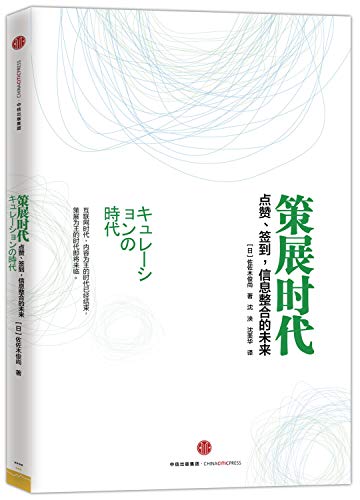 Beispielbild fr Curator Age: The Internet revolution is approaching great integration(Chinese Edition) zum Verkauf von WorldofBooks