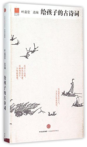 Stock image for Ancient Poems for Kids(Hardcover) (Chinese Edition) for sale by SecondSale