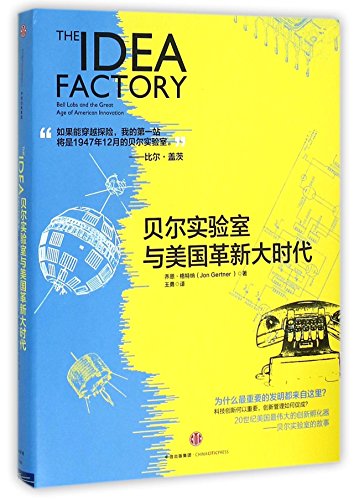 9787508655895: The Idea Factory Bell Labs and the Great Age of American Innovation (Chinese Edition)
