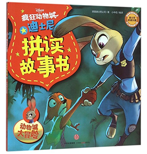 9787508658438: Disney Spelling Storybook (Great Adventures in Animal City) (Chinese Edition)