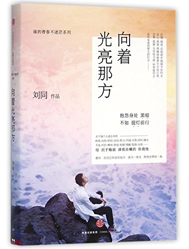 9787508659442: Towards the Light (Chinese Edition)