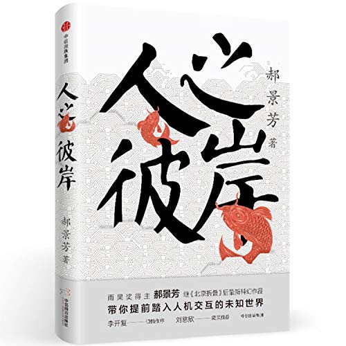 9787508661506: The Other Shore of Humanity (Chinese Edition)