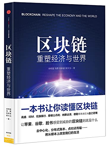 9787508662114: Block chain: reshaping the world economy(Chinese Edition)