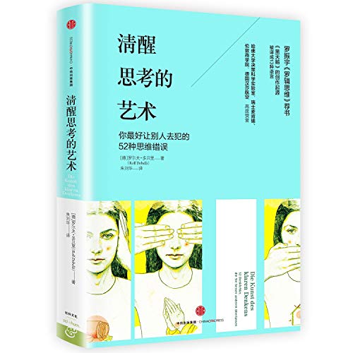 9787508663012: 清醒思考的艺术(精)